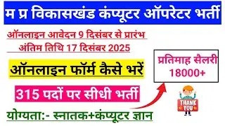 Mp Block Computer Operator Vacancy 2025 | Mp Block Computer Operator Bharti | Full Details Update
