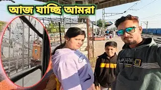 চলো আজ বেরিয়ে পড়লাম আমরা 😍🥰 | family vlog 