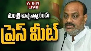 🔴LIVE: Minister Atchannaidu Press Meet || ABN Telugu