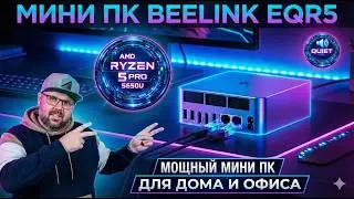 МИНИ ПК BEELINK EQR5 НА AMD RYZEN 5 PRO 5650U. ИДЕАЛЬНЫЙ КОМПЬЮТЕР ДЛЯ РАБОТЫ И ДОМА