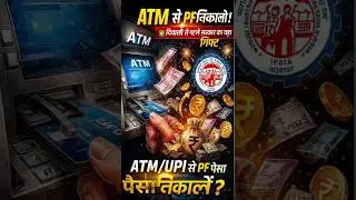 PF Withdrawal via ATM & UPI | EPFO Big Update | Pension Hike Before Diwali 2025#shorts