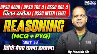 BPSC AEDO | BPSC CGL 4 | Bihar Daroga | BSSC Inter Level Reasoning MCQ & PYQ | Set-33 | Manish Sir