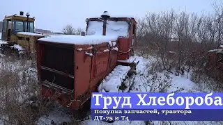 Покупка запчастей, трактора ДТ-75 и Т4