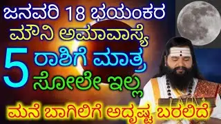 ಜನವರಿ 18 ಭಯಂಕರ ಮೌನಿ ಅಮಾವಾಸ್ಯೆ 5 ರಾಶಿಗೆ ಮಾತ್ರ ಸೋಲೇ ಇಲ್ಲ ಹಣದ ಸುರಿಮಳೆ ಗ್ಯಾರಂಟಿ ರಾಜಯೋಗ ಶುರು