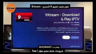 تطبيق اكستريم 9xtream ، طريقة الدخول للتطبيق #iptv #اكستريم #اشتراك 