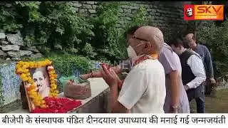 SKV NEWS / बीजेपी के संस्थापक पंडित दीनदयाल उपाध्याय की मनाई गई जन्मजयंती