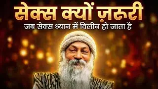 Sex क्यों जरुरी - Osho Hindi Speech | जब सेक्स ध्यान में विलीन हो जाता है |Osho Pravachan ओशो हिंदी