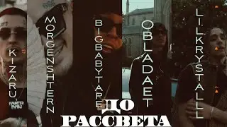 Kizaru, MORGENSHTERN, Big Baby Tape, OBLADAET, LIL KRYSTALLL - До Рассвета (prod. CHERRY BEATS)