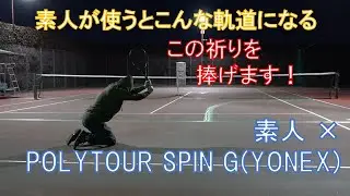 【ストリングインプレ動画】　素人&times;YONEX POLYTOUR SPIN Gで素人の打ち込みはこういう軌道になる！　【ヨネックスのテニスストリングインプレ祭その4】