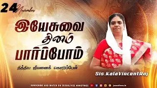 நித்திய ஜீவனைக் கொடுப்பேன் | Sis.Kala Vincentraj | Yesuvai Thinam Parpom | Nov24