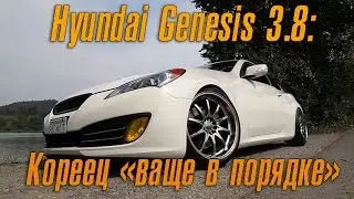 Hyundai Genesis 3.8 - Кореец 