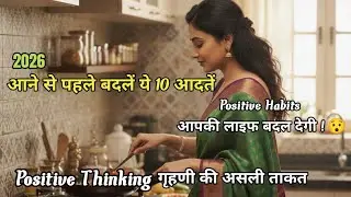 Change 2026 With Positive thinking | आपकी सोच आपका जीवन बदल सकती हैं | Life-Changing Motivation 2026