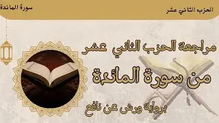 مراجعة الحزب 12 ﴿ قال رجلان ﴾ برواية ورش عن نافع 🌸 من طريق الأزرق 🌸