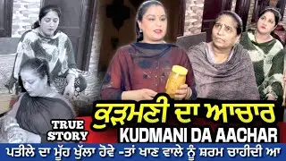 ਕੁੜਮਣੀ ਦਾ ਆਚਾਰ । Kudmani Da Aachar | Mr Mrs Devgan | Harminder Mindo | Manpreet Birdi | Short Video