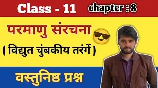 Some Basic Concepts of Chemistry | Class 11|| विद्युत चुंबकीय तरंगें |