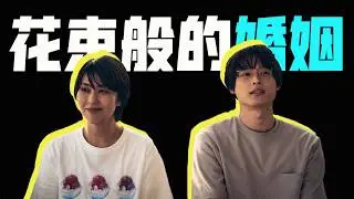 《花束般的戀愛》精神續作，關於愛情和婚姻，這次阪元裕二給出了不同的答案...