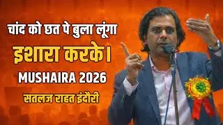 चांद को छत पे बुला लूंगा | सतलज राहत इंदौरी का ज़बरदस्त कलाम | Mushaira 2026