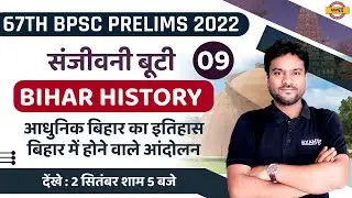 67TH BPSC PRELIMS 2022 | BIHAR HISTORY CLASS | आधुनिक बिहार का इतिहास | MCQ | HISTORY BY JASWANT SIR