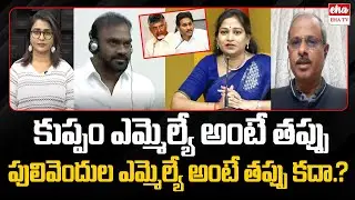 YCP MLC Ramesh Yadav Comments on Cm Chandrababu | Kuppam MLA | Pulivendula MLA | YS Jagan | EHA TV