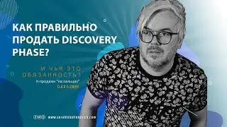 Discovery Phase  как ее продать и стоит ли это делать? / отвечает Юрий Сорокин