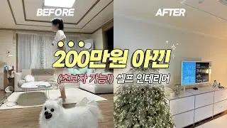 (쉬움주의!) 200만원 절약한 구축 빌라 셀프 몰딩 페인트 방법 & 비용