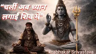 चलीं अब ध्यान लगाईं शिव में | भोजपुरी शिव ध्यान भजन