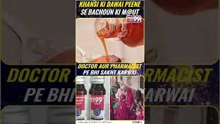 KHANSI KI DAWAI PEENE SE BACHOUN KI M@UT  DOCTOR AUR PHARMACISTPE BHI SAKHT KARWAI