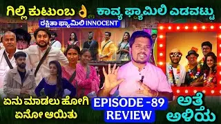 ರಕ್ಷಿತಾ ಫ್ಯಾಮಿಲಿ♥️ ಗಿಲ್ಲಿ ಫ್ಯಾಮಿಲಿ🔥 ಕಾವ್ಯ ಫ್ಯಾಮಿಲಿ ಎಡವಟ್ಟು |ಅತ್ತೆ ಅಳಿಯ 😅|Bigg Boss Kannada 12 Ep-89