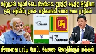 உதவி கேட்ட இலங்கை: துரத்தி அடித்த இந்தியா; ஒரே அறிவிப்பு- கதிகலங்கி போன உலகம் | Tamil | Mic Mohan