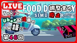 [第46回]UberEats配達員がFood Delivery SimulatorをPLAYして雑談。東京都西部で稼働。[LIVE]#UberEats#ウーバーイーツ#game#LIVE#Tokyo