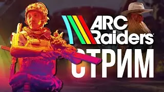 Игра гойда 2025 ARC Raiders - ЭТО ПРАЗДНИК гайд по фарму и убийству роботов!