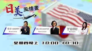 日美風情畫（EP53）：做到爆肝的業績期