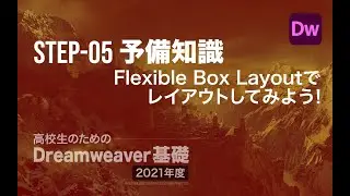 Step-05の予備知識（CSSとブラウザーの実装状況）／高校生のためのDreamweaver［2021年度］
