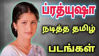 ப்ரத்யுஷா நடித்த தமிழ் திரைப்படங்கள் | Prathyusha movies list in tamil