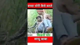#short बच्चा चोर साधु बाबा // किडनी चोर खबर//किडनी चोर न्यूज़ 2022 // किडनी चोर 2022