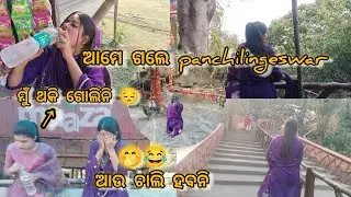 ଆମେ ଗଲେ panchilingeswar 🙏|| puja Das|| #vlogger #subscribe #supportme #love #odia #odisha