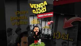 വേണ്ട പാപ്പ തേക്കും പാപ്പ  NEW TRENDING REELS VIDEO EDITING | NEW TRENDING REELS VIDEO EDITING 🔥😂