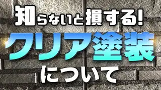 大人気の外壁塗料　クリアー塗装を行う上での注意点を解説します！