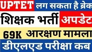 UPTET 2020 MAY POSTPONE|PRIMARY VACANCY NEWS|69 RESERVATION MATTER|22K IN 69K|DELED EXAM|CAREER BIT
