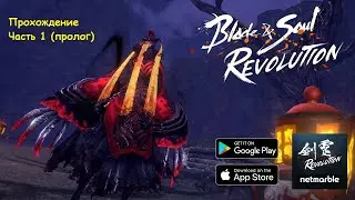 Blade and Soul Revolution. Прохождение (Пролог)
