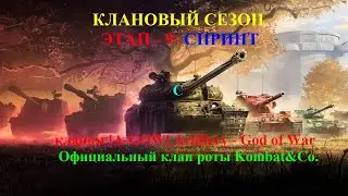 ЭТАП-9: Спринт с кланом [A-GOW] Artillery - God of War. Официальный клан роты Kombat&Co.
