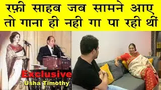 पहली बार रफ़ी साहब के साथ गाने का मौका मिला पर उषा जी गा नहीं पायीं | USHA TIMOTHY JI & RAFI SAHAB
