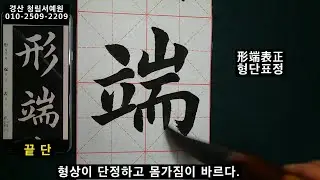 서예 왕희지 해서 천자문 14 王羲之 楷书 千字文 14  붓글씨 书法 書道 calligraphy