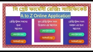 সি গ্রেট রেজিষ্ট্রেশন সনদ এর জন্য আবেদন । C Grate Registration number Online Application PCB। 2024।