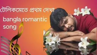 টেলিকমেতে প্রথম দেখা ( TELECOM E Te Prothom dekha ) বাংলা রোমান্টিক গান ( Bangla romantic song)