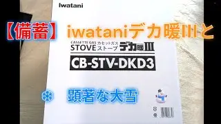 🐥💓安心を買う😊iwataniのカセットガスストーブ と顕著な大雪⛄（最後、最高になればとありますが、参考の間違いです）😅　🐥💓Iwatani's Deka Warm III
