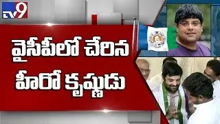 Hero Krishnudu joins YSRCP - TV9