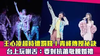 王心凌超時遭罰錢！青峰傳授祕訣　台上玩喇舌：要對抗蕭敬騰婚禮