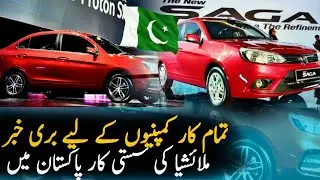 Proton Saga Launch In Pakistan 2021 | Price | Cars | Malaysian Company Launch Its Car In Pakistan