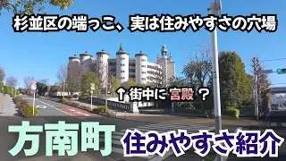 【方南町駅】丸ノ内線の終着駅が“想像以上に住みやすい”理由
